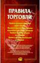 Правила торговли, 