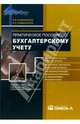 Практическое пособие по бухгалтерскому учету. 5-е изд., испр. и доп., Камышанов Петр, Камышанов Александр 
