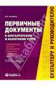 Первичные документы в бухгалтерском и налоговом учете. - 3-е изд., испр. и доп., Ланина Ирина 