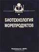 Биотехнология морепродуктов. Учебник для вузов, Байдалинова Л.С., Лысова А.С., Мезенова О.Я. 