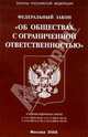 Федеральный закон "Об обществах с ограниченной ответственностью", 