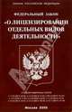 Федеральный закон "О лицензировании отдельных видов деятельности", 