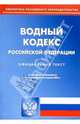 Водный кодекс РФ, 