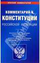 Комментарий Конституции РФ. По материалам судебной практики, 