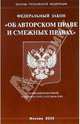 Федеральный закон "Об авторском праве и смежных правах", 