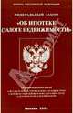 Федеральный закон "Об ипотеке (залоге недвижимости)", 