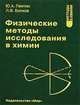 Физические методы исследования в химии: Учеб. для вузов (Серия "Методы в химии"), Ю. А. Пентин, Л. В. Вилков 