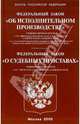Федеральный закон"Об исполнительном производстве", Федеральный закон "О судебных приставах", 