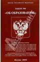Закон РФ "Об образовании", 