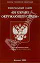 Федеральный закон "Об охране окружающей среды", 