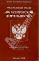Федеральный закон "Об аудиторской деятельности", 
