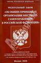 Федеральный закон "Об общих принципах организации местного самоуправления в РФ", 