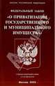 Федеральный закон "О приватизации государственного и муниципального имущества", 
