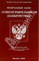 Федеральный закон "О несостоятельности (банкротстве)", 