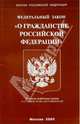 Федеральный закон "О гражданстве РФ", 