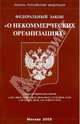 О некоммерческих организациях (Омега-Л). Федеральный закон (Послед. ред. от 28.12.2002 № 185-ФЗ), 