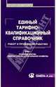 Единый тарифно-квалификационный справочник работ и профессий рабочих (ЕТКС). Вып. 1, 