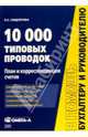 План и корреспонденция счетов: 10 000 типовых проводок: Практическое пособие - 6-е изд.,испр. - ('Практическая бухгалтерия') /Сидорова Е.С., Сидорова Екатерина 