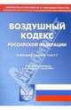 Воздушный кодекс РФ, 