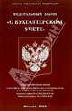 Федеральный закон "О бухгалтерском учете", 