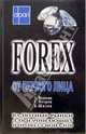 Forex от первого лица. Валютные рынки для начинающих и профессионалов - 2-е изд. - ('Alpari'), Г. А. Петров, А. В. Ведихин, Б. Н. Шилов 