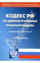 Кодекс РФ об административных правонарушениях, 