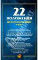 22 положения по бухгалтерскому учету, 