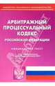 Арбитражный процессуальный кодекс Российской Федерации, 