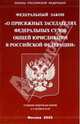 Федеральный закон "О присяжных заседателях федеральных судов в РФ", 