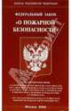 Федеральный закон "О пожарной безопасности", 