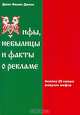 Мифы, небылицы и факты о рекламе. Анализ 28 самых живучих мифов, Джон Филипп Джонс 