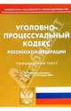 Уголовно-процессуальный кодекс РФ, 
