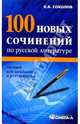 100 новых сочинений по русской литературе. Пособие для школьников и абитуриентов, Соколов Борис Вадимович 
