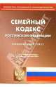Семейный кодекс РФ. Официальный текст, 