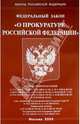 Федеральный закон "О прокуратуре РФ", 