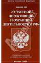 Закон РФ "О частной детективной и охранной деятельности", 