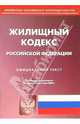 Жилищный кодекс РФ, 