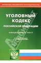 Уголовный кодекс РФ. Официальный текст, 