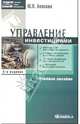 Управление инвестициями: Учебное пособие по специальности "Менеджмент организации" - 2-е изд., испр. и доп. (Серия "Высшая школа менеджмента"), Анискин Юрий Петрович 