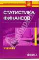 Статистика финансов: Учебник для студентов вузов, обучающихся по специальности "Статистика", 