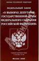 Федеральный закон "О выборах депутатов Государственной Думы Федерального собрания РФ (от 18.05.05), 