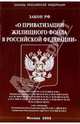 Федеральный закон "О приватизации жилищного фонда в РФ", 