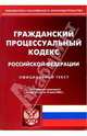 Гражданский процессуальный кодекс РФ. Официальный текст, 