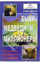 Быки, медведи и миллионеры: хроника биржевых сражений. 3-е изд., стер, Коппел Роберт 