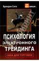 Психология электронного трейдинга. Сила для торговли, Брендон Сито 