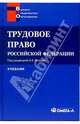 Трудовое право РФ: Учебник, Исаев Андрей 