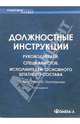 Должностные инструкции руководителей, специалистов, исполнителей основного штатного состава, Сенотрусова Юлия 