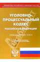 Уголовно-процессуальный кодекс Российской Федерации, 