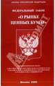 Федеральный закон "О рынке ценных бумаг", 