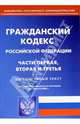 Гражданский кодекс Российской Федерации. Части первая, вторая и третья (по состоянию на 01.08.05), 